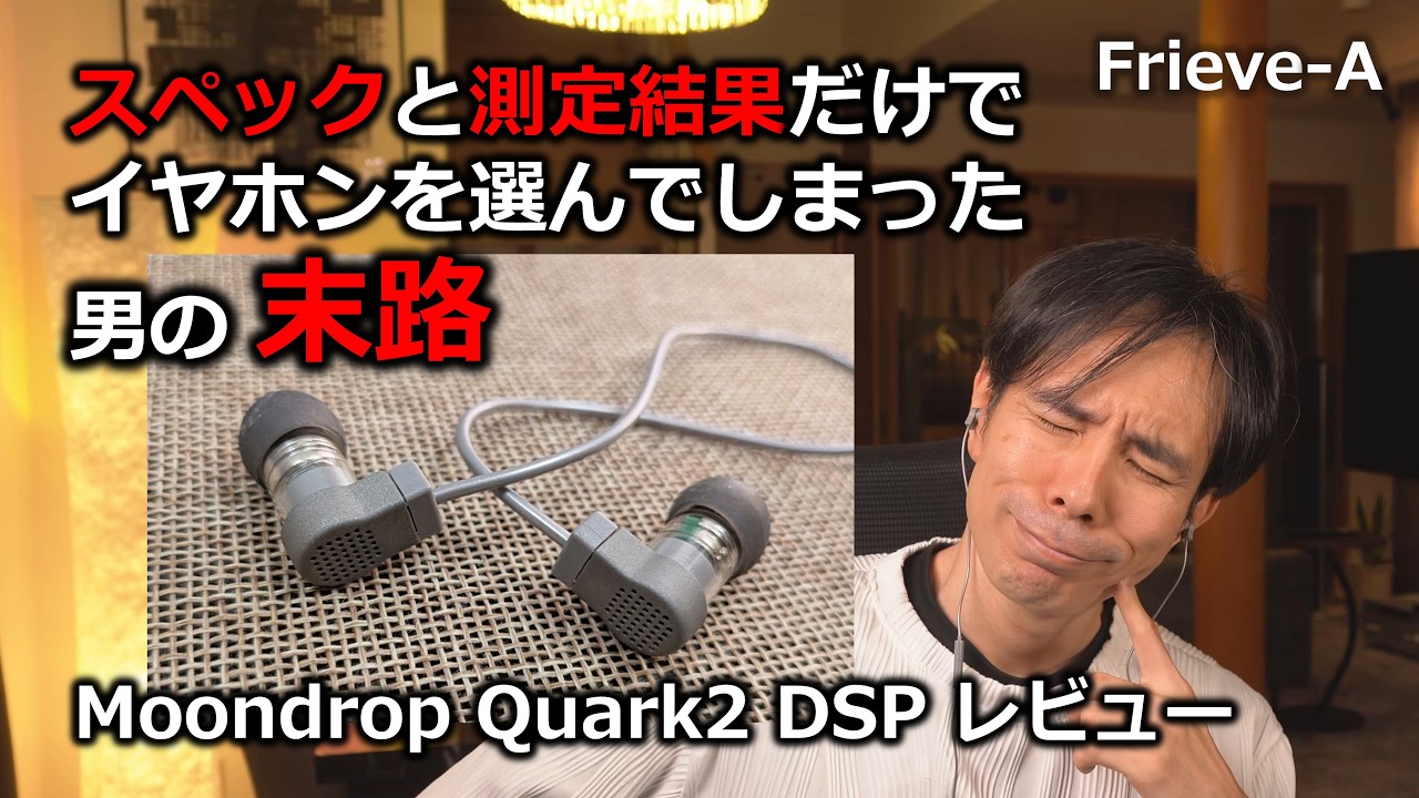 【イヤホン】Moondrop Quark 2 DSP レビュー【ガチ測定】