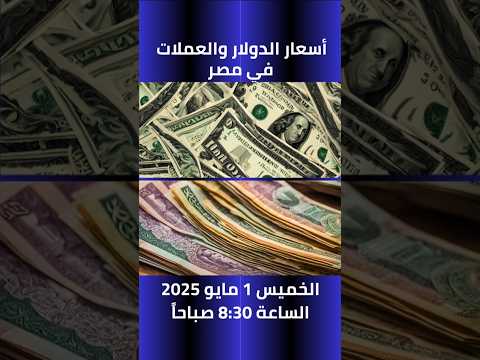 اسعار الدولار والعملات اليوم في مصر الخميس 1 مايو 2025 8 30 صباحا سعر الدولار اسعار العملات