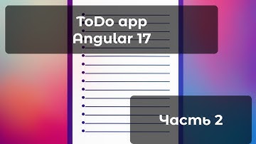 Делаем ToDo приложение с НУЛЯ на Angular 17 Часть 2 #angular #todoapp