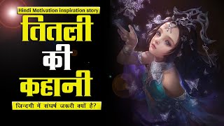 तितली की कहानी- Hindi Motivation inspiration story- Why need Struggle in life- butterfly story
