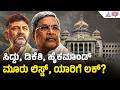 ದೆಹಲಿಯಲ್ಲಿ ಡಿಕೆಶಿ ಸಂಪುಟ ರಚನೆಗೆ ಹೈಕಮಾಂಡ್‌ ಕಸರತ್ತು | DK Shivakumar Oath Ceremony | Suvarna News