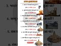 Most Important Question/All Exam GK Questions Answers Important Hindi GK #trending #gk #shorts