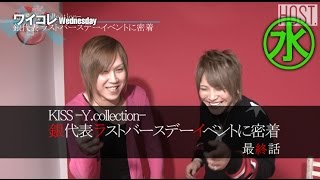 『ワイコレ水曜日』銀代表ラストバースデーイベントに密着　最終話