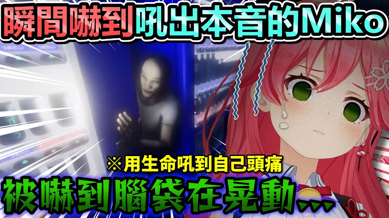 Miko瞬間被嚇出本音還叫到自己頭痛w更沒想到遊戲的結局超級震撼！【Hololive中文】【Vtuber中文】【さくらみこ】