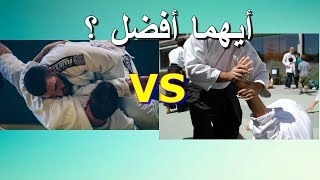 ايهما افضل الجودو ام الايكيدو Judo vs Aikido