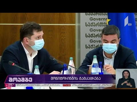 მონიტორინგის გამკაცრება