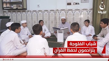 ردا على الإساءة.. شباب الفلوجة يتزاحمون على حفظ القرآن الكريم | تقرير: أحمد ناجي