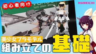 【組み立て】初めて美少女プラモデルを組み立てる方に必要な道具と組み立て方、注意事項をお伝え！【解説】How to assemble a plastic model