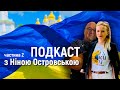 Подкаст с Ніною Островською - частина 2 | 26 червня | OlpopCast 2023