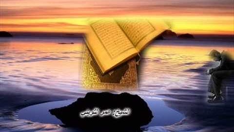 الشيخ عمر الثويني مقطع خاشع من سورة النمل