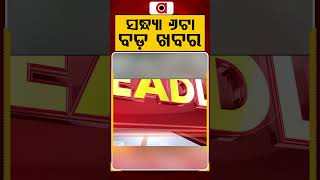 ସନ୍ଧ୍ୟା ୬ଟା ବଡ଼ ଖବର | 6PM Headlines | Today Top News | Big Breaking | Odisha Update | Argus News