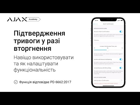 Як налаштувати підтвердження тривоги в разі вторгнення у системі безпеки Ajax