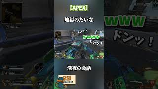 【Apex】深夜テンション恐るべし　　#apex #apexlegends #エーペックス #おすすめ  #ゲーム実況 #面白い  #fyp  #funny