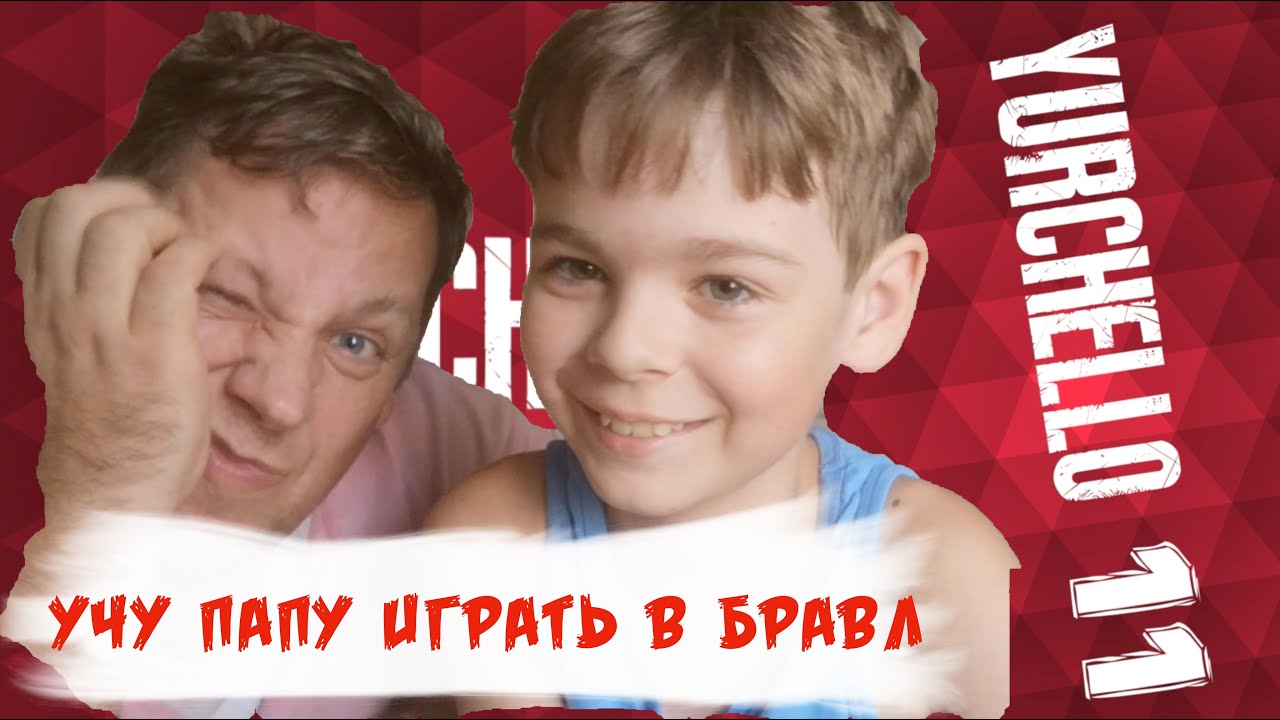 Научи папу играть