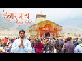 Kedarnath yatra 2022  kedarnath temple kedarnath information in marathi    