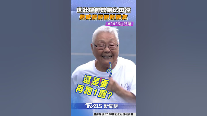 減速讓對手+跑過終點嘸煞煞！　世壯運「田徑高齡嬤」圈粉網友｜TVBS新聞 #shorts