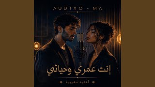Audixo - إنت عمري وحياتي