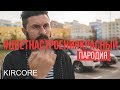 Филипп Киркоров - Цвет настроения синий [Красный] (Пародия | RADIO TAPOK)