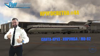 MSFS / КРУГОСВЕТКА #44 / САНТА КРУЗ - КОРУМБА / MD-82