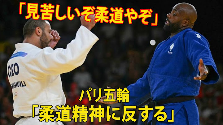 【パリ五輪 】ジョージア選手が柔道精神に反する暴挙。暴挙に超大ブーイング。「見苦しいぞ柔道やぞ」。「これはいけません、反則負けです」