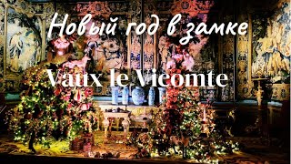 Рождественская сказка в замке  ВО -ЛЕ - ВИКОНТ I  Влог Франция 2022