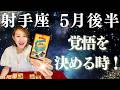 いて座♐️5月後半｜覚悟を決めた瞬間、未来が動き出す！信念が現実を動かすタイミング！✨