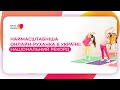 Новий національний рекорд – наймасштабніша онлайн-руханка організована фондом Катерини Білоруської