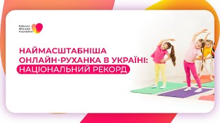 Новий національний рекорд – наймасштабніша онлайн-руханка організована фондом Катерини Білоруської