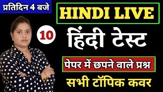 सामान्य #हिंदी प्रैक्टिस सेट- 10 | Hindi Mock Test | Hindi Grammar Test || UPTET, STET HINDI CLASSES