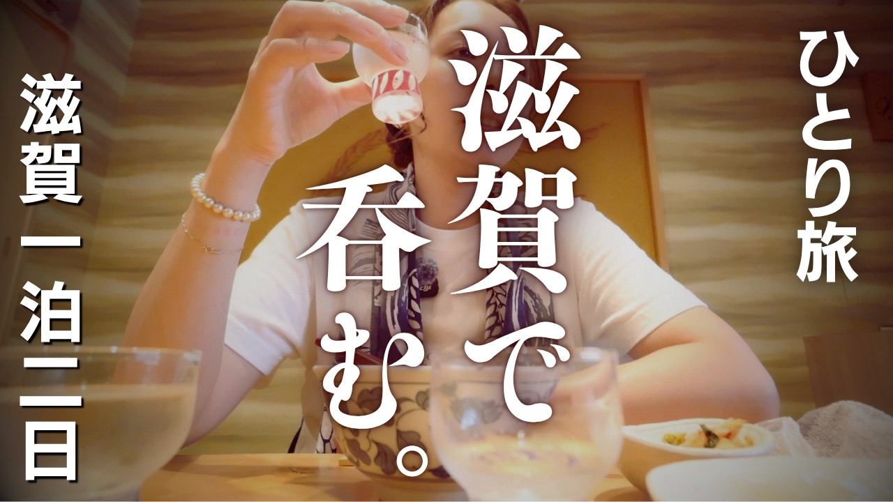 【女ひとり旅】じゃないほうの草津!滋賀の酒もうめぇのよ