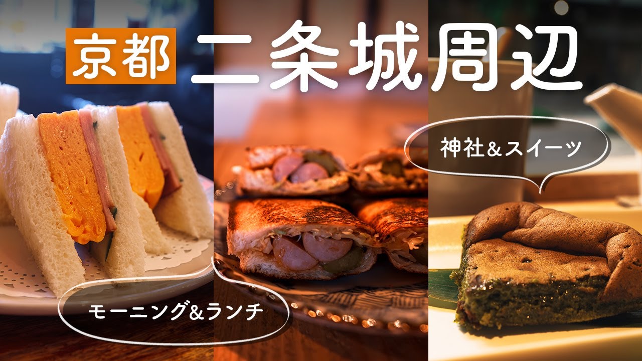 【京都 二条城周辺】モーニング&ランチと歴史旅｜神泉苑｜二條陣屋｜御金神社｜喫茶チロル｜くつろぎカフェ葵｜然花抄院｜二条小屋｜薫習館｜プレマルシェ・ジェラテリア