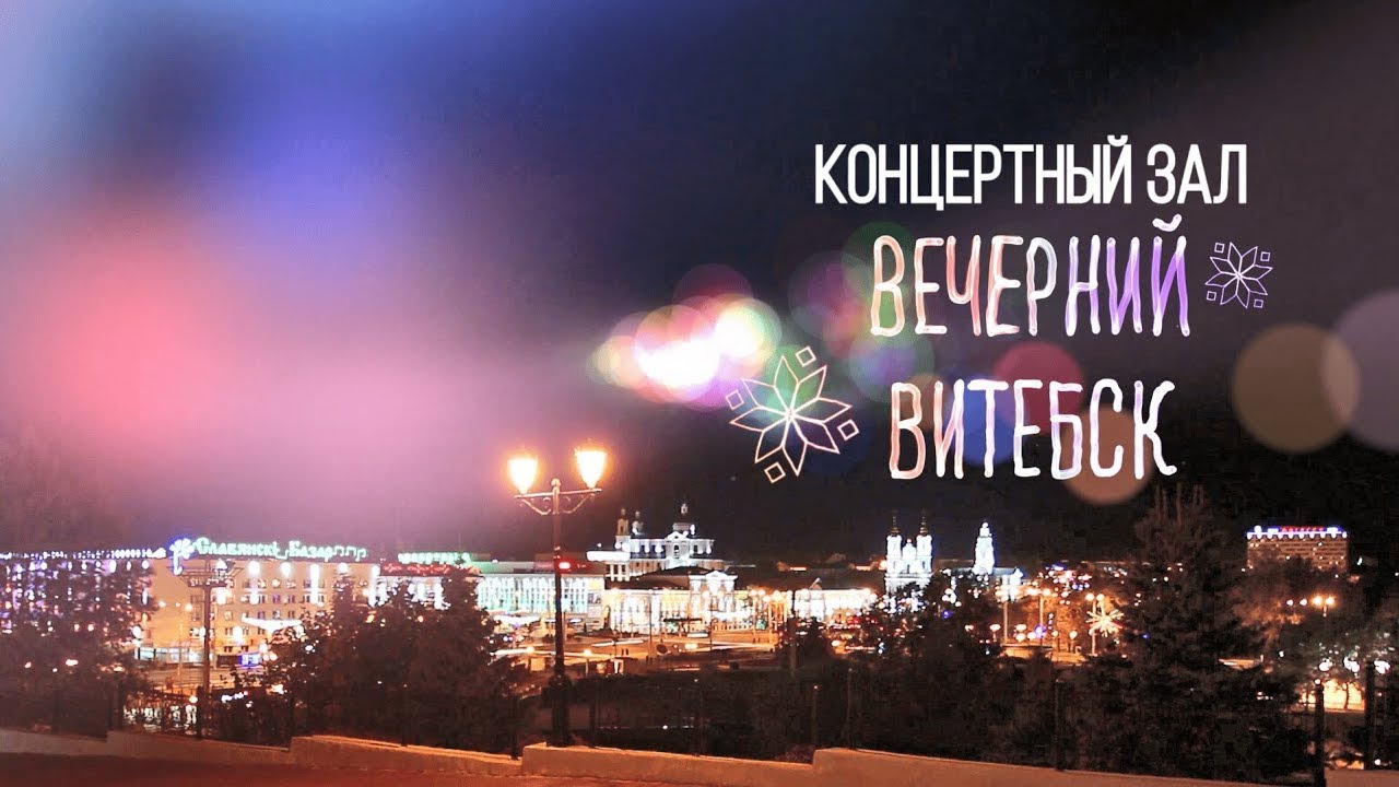 Вечерний Витебск. Концертный зал (11.01.2026)