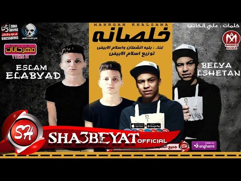 مهرجان خلصانه غناء بليه الشيطان اسلام الابيض توزيع الابيض