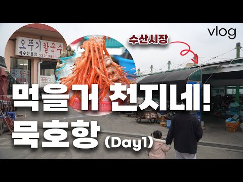 묵호항 대게가 대게대게 먹고싶었다 ㅣ 브이로그, 묵호항 2일차