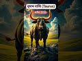 वृषभ राशि अप्रैल राशिफल | इस महीने पैसा और किस्मत दोनों साथ देंगे!