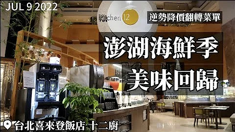 【2022台北吃到飽】眾人皆漲他獨降！台北喜來登十二廚調降餐價力推新菜單！主打澎湖海鮮季，以澎湃海味現流海鮮美味回歸！ - 天天要聞