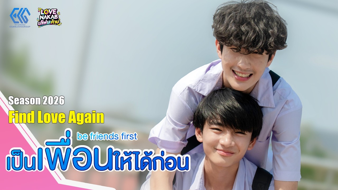 เป็นเพื่อนให้ได้ก่อน (2026) Find Love Again | be friends first  | #แทนคุณคิว