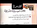 عربى پۆلی6 C2 وانه86 واتا الآ لات الموسيقیة الشرقية 