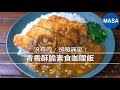 素食酥脆豆皮排咖哩飯｜沒有肉卻超有滿足感的家常咖哩 thumbnail
