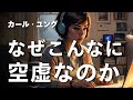 【ユング心理学】あなたが抱えている“退屈”の正体 ── ユングが語る心の叫び