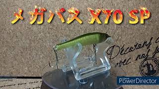 【ルアー紹介429】X-70 SP【Megabass】