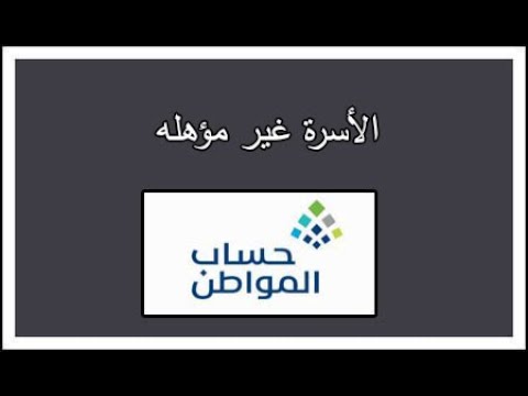 الاسرة غير مؤهلة بسبب تجاوزها الحدود المانعة للقدرة المالية في حساب المواطن