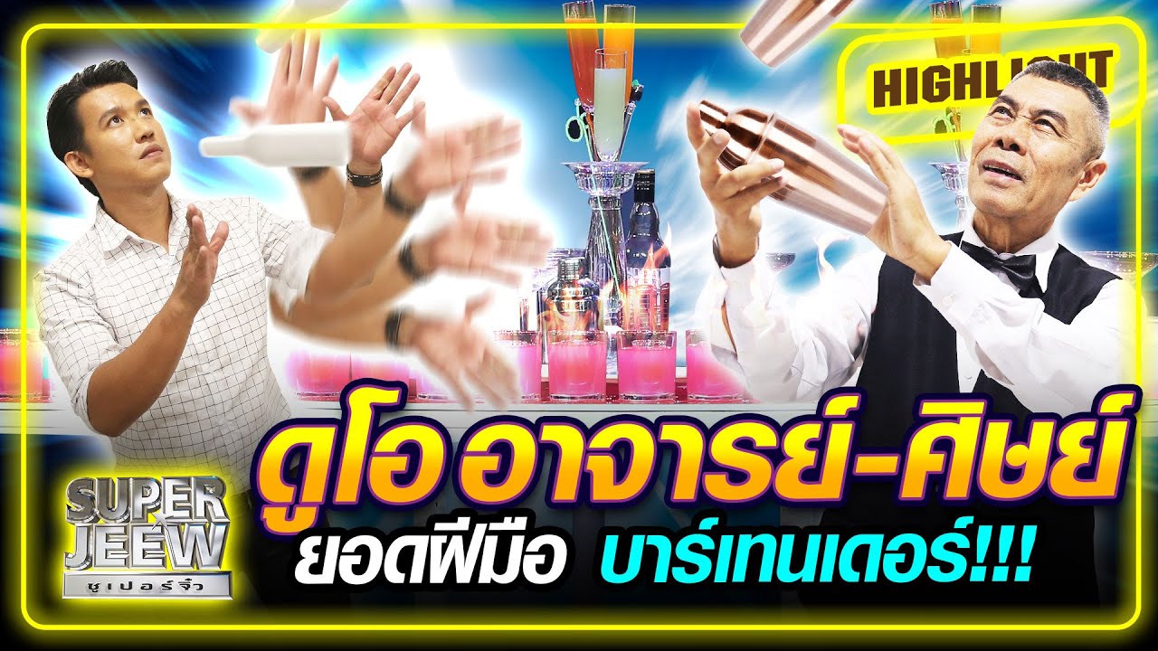 [Eng Sub] ดูโอ อาจารย์-ศิษย์ ยอดฝีมือ บาร์เทนเดอร์!!! | SUPER100
