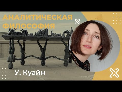 У. Куайн. Аналитическая философия