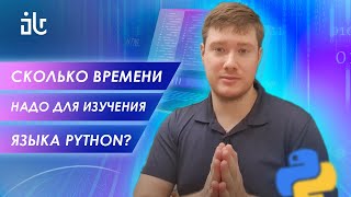 СКОЛЬКО ВРЕМЕНИ НУЖНО, ЧТОБЫ ВЫУЧИТЬ PYTHON?