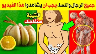 ضع الثوم مع الليمون ليلة واحدة سيجعلك كالحصان علاج البروستاتا استعد شبابك - فوائد الثوم