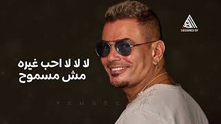 عمرو دياب  بيوحشنا - اسمعها