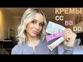 ОТЛИЧИЕ CC BB и DD КРЕМОВ - КАКОЙ ПОДОЙДЕТ ТЕБЕ