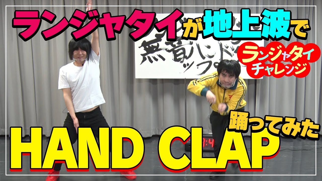 ランジャタイチャレンジ #1　ランジャタイがハンドクラップ！【ファストライク！】