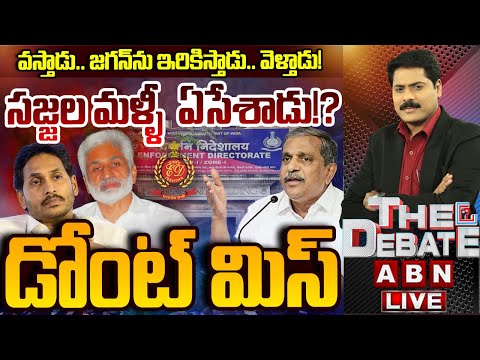 సజ్జల మళ్ళీ  ఏసేశాడు!? || THE DEBATE || Sajjala Ramakrishna || YS Jagan || ABN Telugu - ABNTELUGUTV